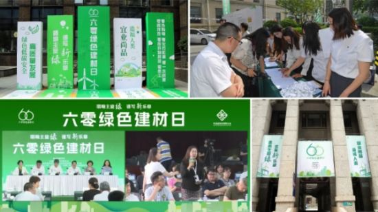 2024年“六零绿色建材日”主题活动在京举办