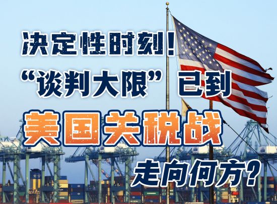 决定性时刻！“谈判大限”已到，美国关税战走向何方？