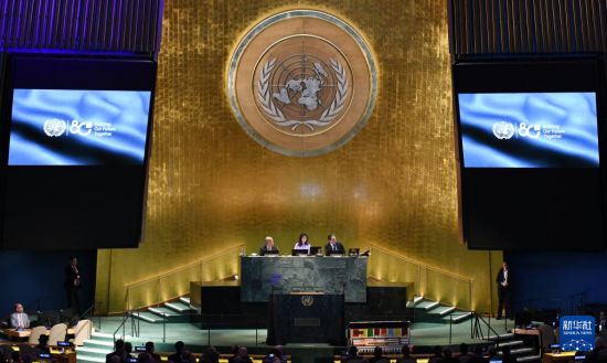 纪念联合国成立80周年高级别会议举行　呼吁强化联合国作用