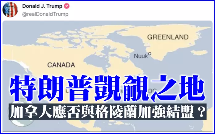 特朗普觊觎之地 加拿大应否与格陵兰加强结盟？