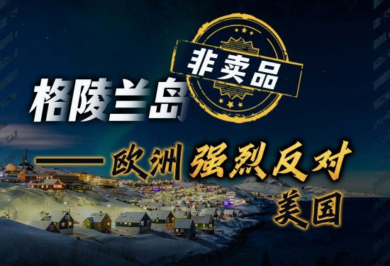 一图梳理：美国强索格陵兰岛惹众怒，北约内讧