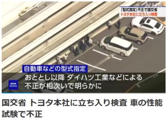 日媒：日本国土交通省对丰田总部开展突击调查