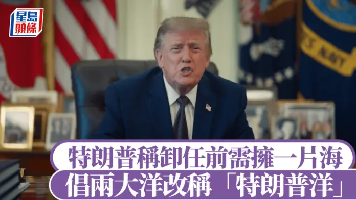 美中期选举：特朗普倡两大洋改称“特朗普洋” 称卸任前需拥有一片海