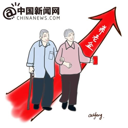 漫画：养老金迎“14连涨”。 作者：王珊珊