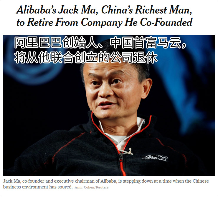 《纽约时报》称马云计划下周一辞去董事长职务 阿里否认