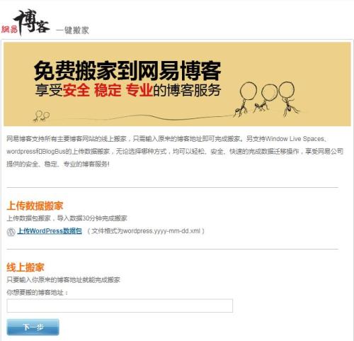 网易博客MSN搬家页面。官网截图