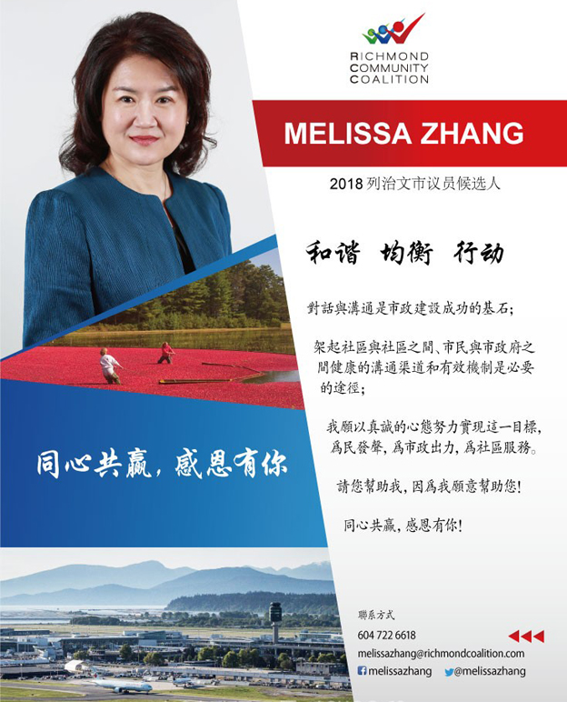 请投列治文市议员候选人Melissa Zhang一票！