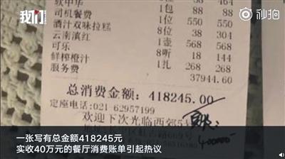 网传账单显示总消费金额418245元，实收40万元。新京报我们视频截图