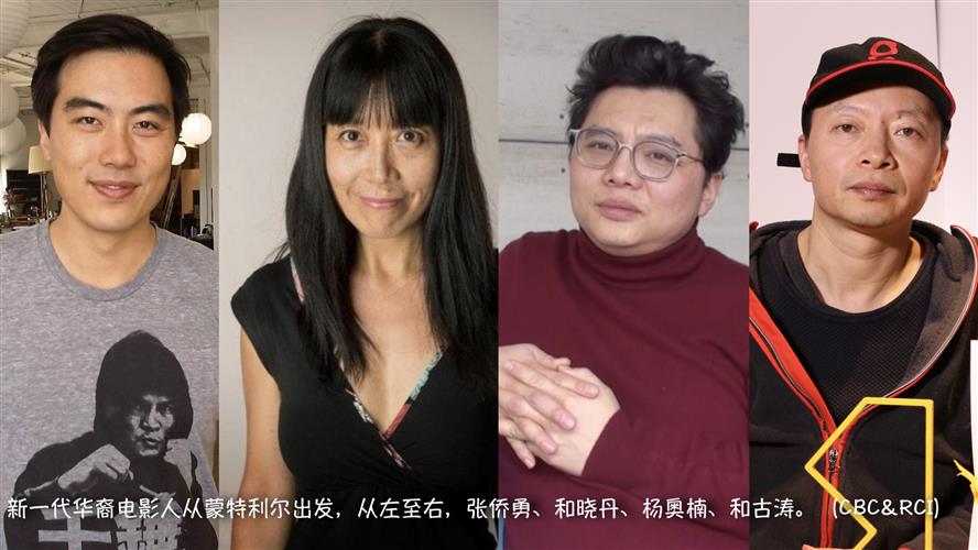 揭秘：蒙特利尔缘何成就多位华裔独立电影人？四位创作者的真实感受