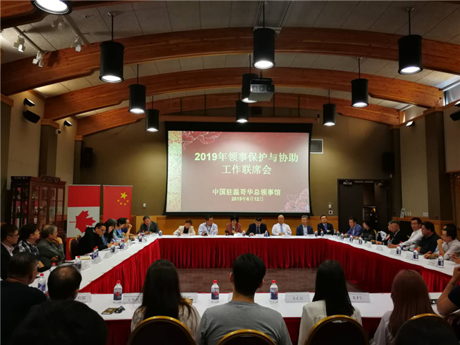 中国驻温哥华总领馆举办年度领事保护与协助工作联席会