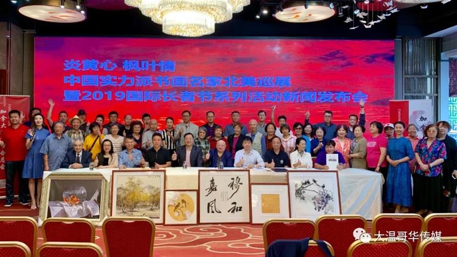 炎黄心 枫叶情 中国实力派书画名家北美巡展暨2019国际长者节系列活动新闻发布会圆满礼成