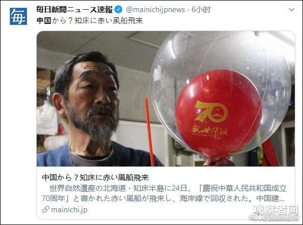 日本北海道居民捡到中国国庆气球 是飞过来的？