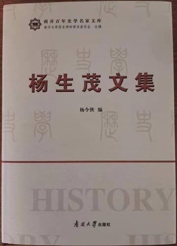著名历史学家《杨生茂文集》出版