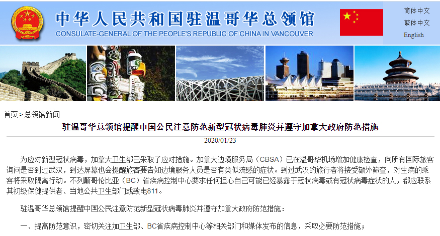 中国驻温哥华总领馆提醒中国公民注意防范新型冠状病毒肺炎并遵守加拿大防范措施