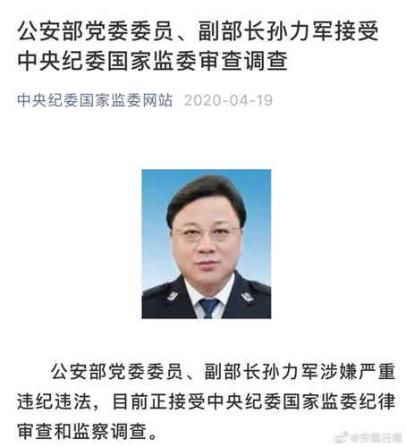 中国公安部副部长孙力军接受中央纪委国家监委审查调查
