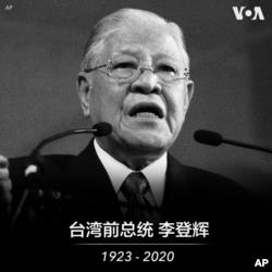 资料照： 台湾前总统李登辉