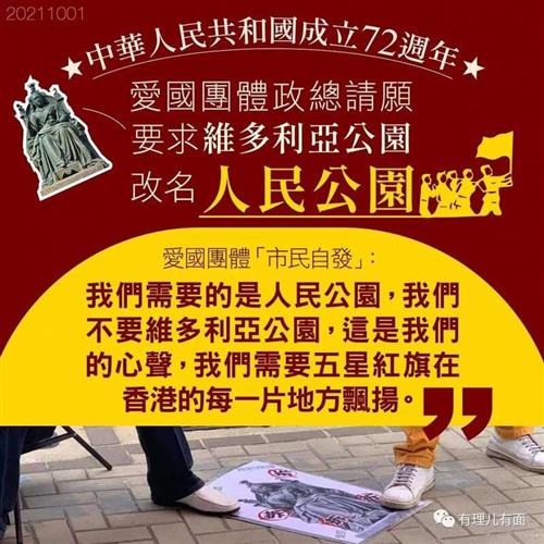 爱国港民请愿将维多利亚公园改名 人民公园 大华网