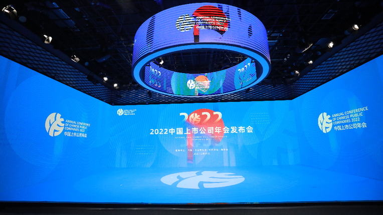 共谋高质量发展 “2022中国上市公司年会”发布会在京举行