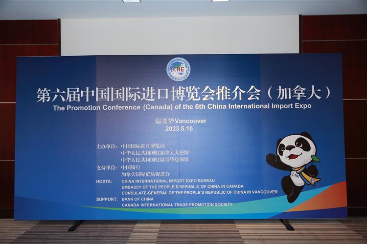 第六届进博会推荐会在温哥华成功举办