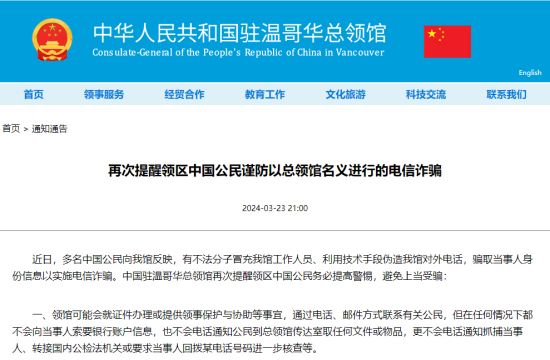中领馆再次提醒中国公民谨防以总领馆名义进行的电信诈骗