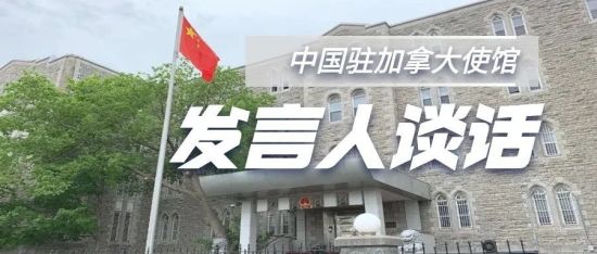 中国驻加拿大大使馆发言人发表谈话