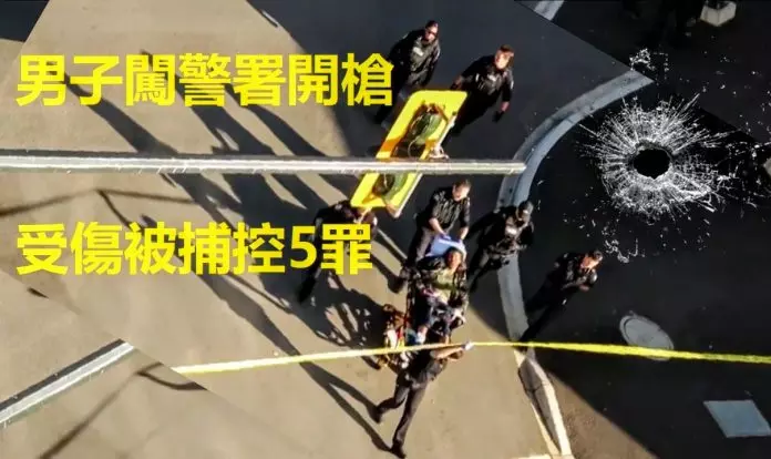 大温男子光天化日进警署内开枪 受伤落网被检控5罪