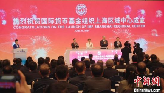 国际货币基金组织上海区域中心正式启动