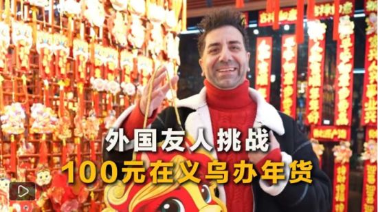 从中国年到世界单：义乌如何连接全球市场