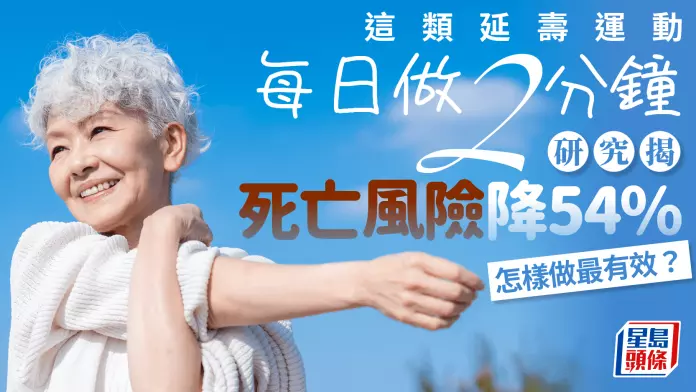 长寿运动｜这类运动每日做2分钟 研究揭死亡风险降54% 怎样做最有效？