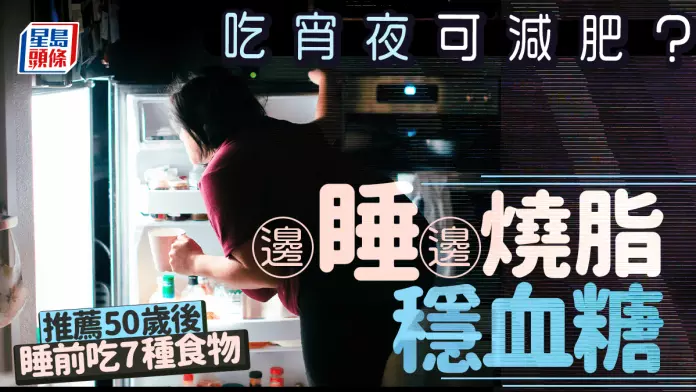 吃宵夜可减肥？营养师推荐50岁后睡前吃7种食物 边睡边烧脂稳血糖