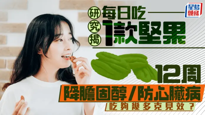 研究证每日吃1款坚果 12周降胆固醇/防心脏病 吃够几多克即见效？