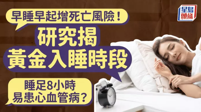 早睡早起反增死亡风险！研究揭黄金入睡时段 睡足8小时也易患病？
