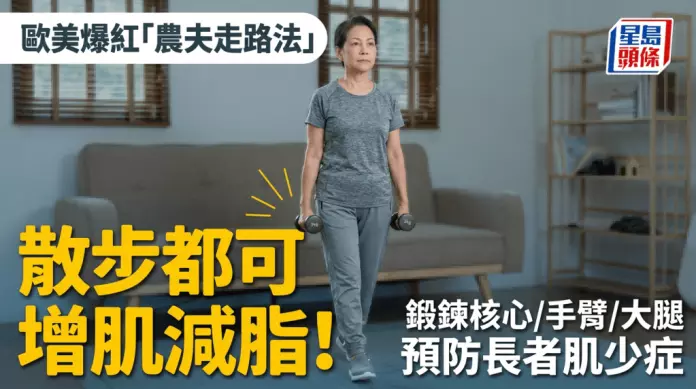 欧美爆红“农夫走路法”锻炼核心/手臂/大腿