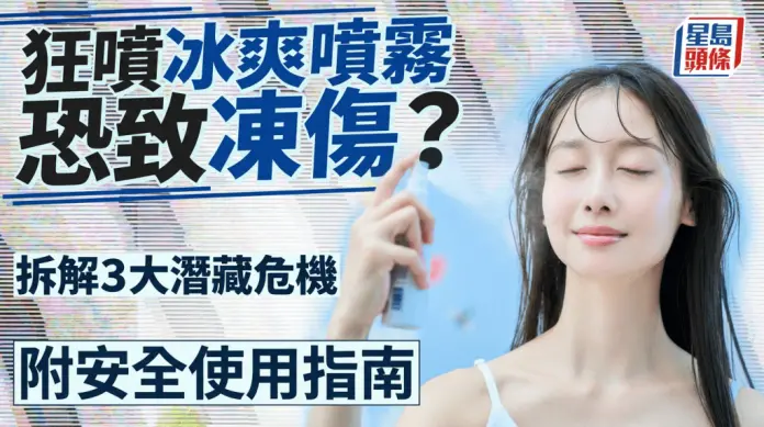 夏日消暑神器｜狂喷冰爽喷雾恐致冻伤？拆解3大潜藏危机 附安全使用指南