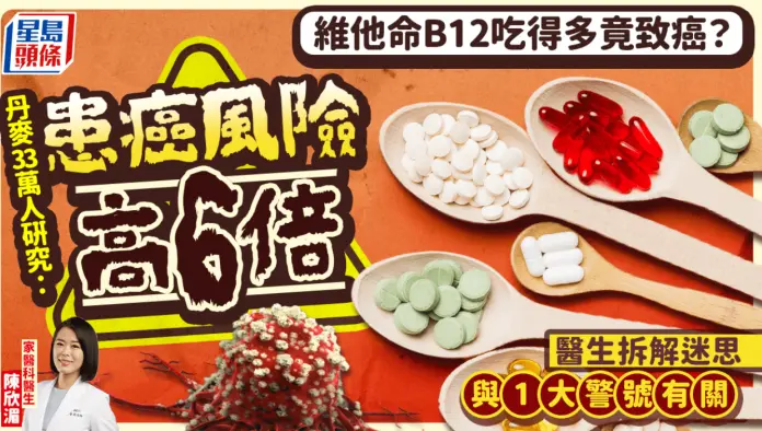 维他命B12吃得多竟致癌？丹麦33万人研究：患癌风险高6倍 医生拆解迷思