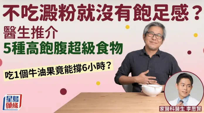 不吃淀粉就没有饱足感？医生推介5种高饱腹超级食物 吃1个牛油果能撑6小时？