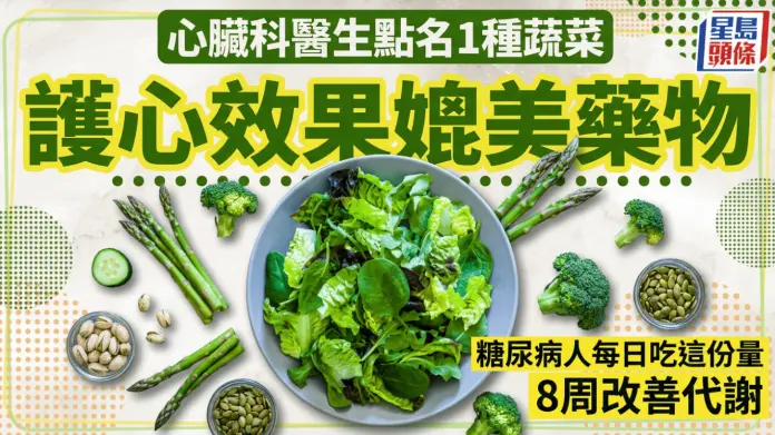 心脏科医生点名1种蔬菜效果媲美药物 糖尿病人每日吃这份量8周改善代谢