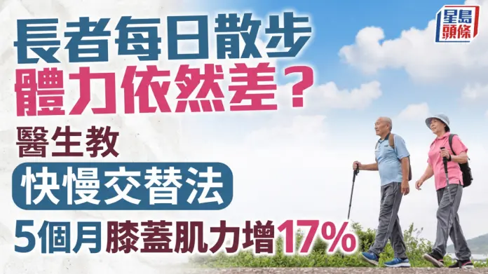 长者每日散步体力依然差？医生教快慢交替法5个月膝盖肌力增17%