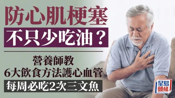 防心肌梗塞不只少吃油？营养师教6大饮食方法护心血管 