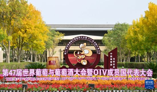 第47届世界葡萄与葡萄酒大会在银川举行