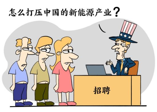 新漫评：谁在用莫须有“罪名”打压中国？
