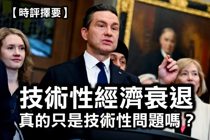 【时评择要】技术性经济衰退 真的只是技术性问题吗？