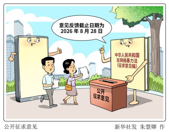 立法整治网络暴力 重点破解取证难、维权难