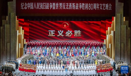 纪念中国人民抗日战争暨世界反法西斯战争胜利80周年文艺晚会在京举行