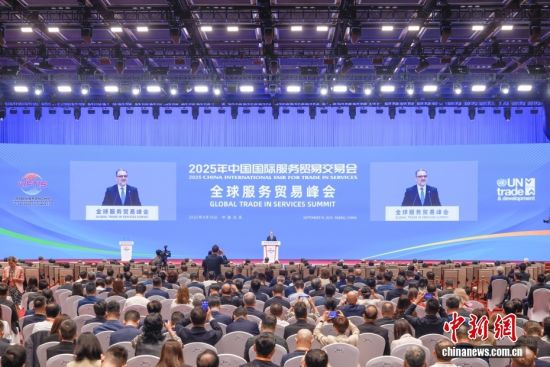 2025年服贸会全球服务贸易峰会举行