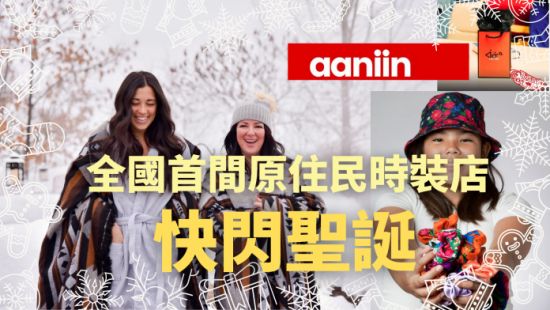 全国首间原住民时装店“aaniin”快闪圣诞 原住民故事你知多少？