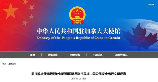 大使馆提醒赴加观看世界杯中国公民：安全出行，文明观赛