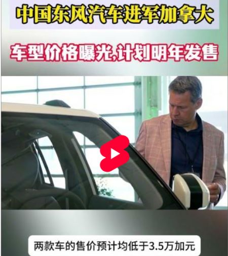 中国东风汽车进军加拿大！车型价格曝光，计划明年正式销售