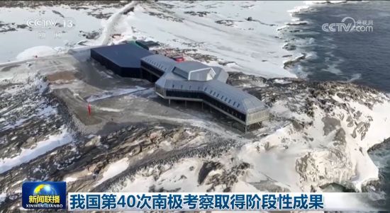 中国第40次南极考察取得阶段性成果