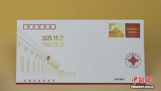 《台湾光复纪念日》纪念封正式发行